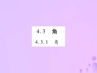 秋七年级数学上册 第四章 几何图形初步 4.3 角 4.3.1 角讲解课件 (新版)新人教版 课件