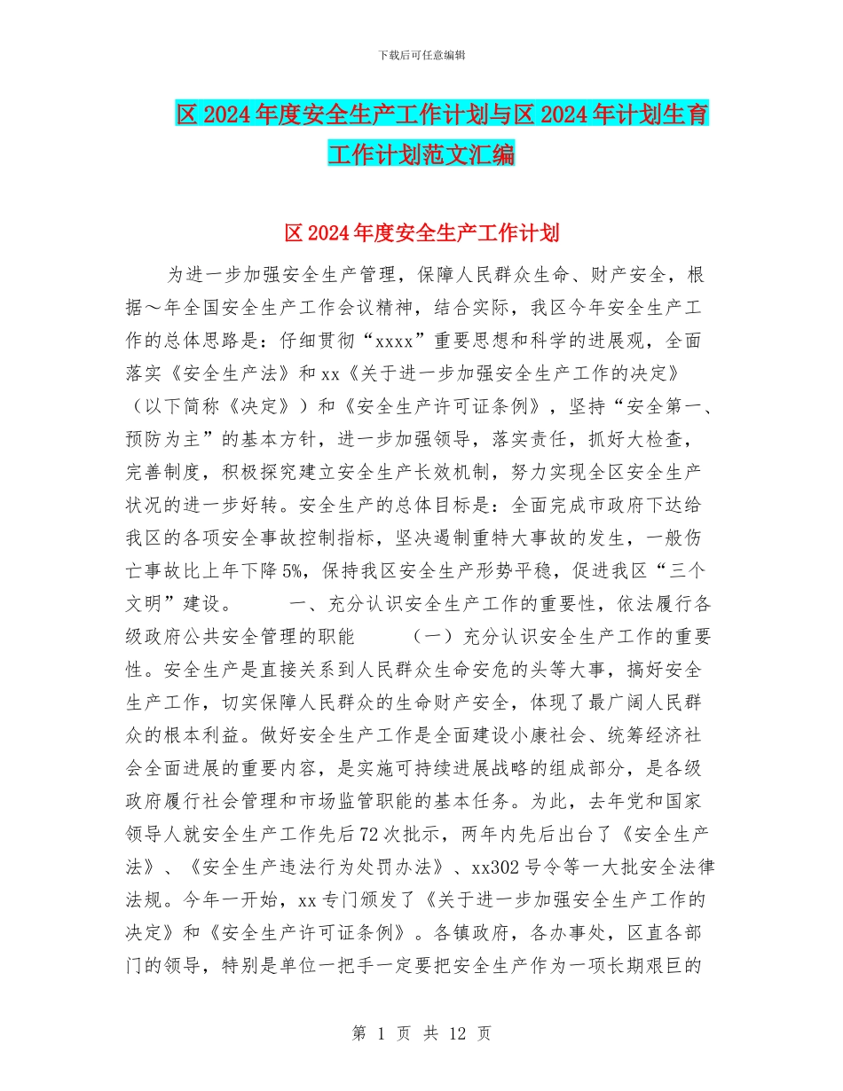 区2024年度安全生产工作计划与区2024年计划生育工作计划范文汇编_第1页