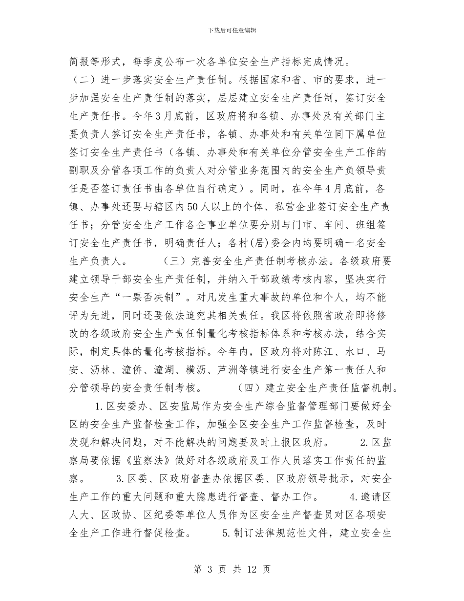 区2024年度安全生产工作计划与区2024年计划生育工作计划范文汇编_第3页