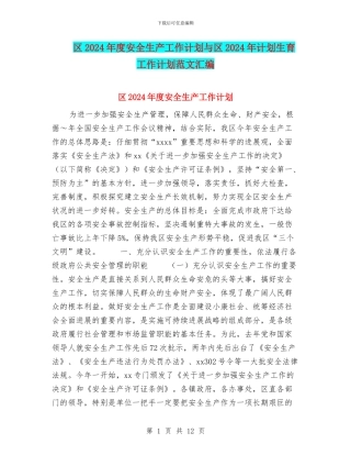 区2024年度安全生产工作计划与区2024年计划生育工作计划范文汇编