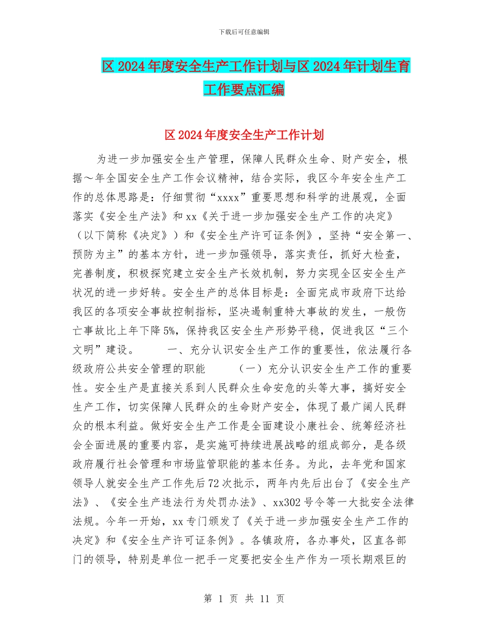 区2024年度安全生产工作计划与区2024年计划生育工作要点汇编_第1页