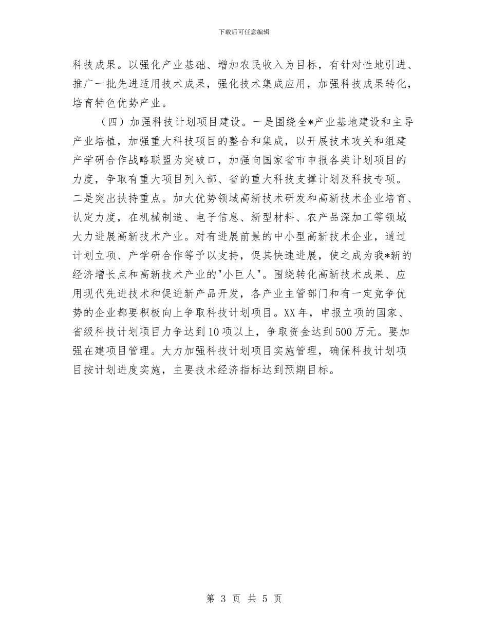 区2024年度科技工作主要计划与区2024年度计划生育工作计划汇编_第3页