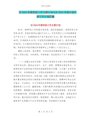 区2024年度科技工作主要计划与区2024年度计划生育工作计划汇编
