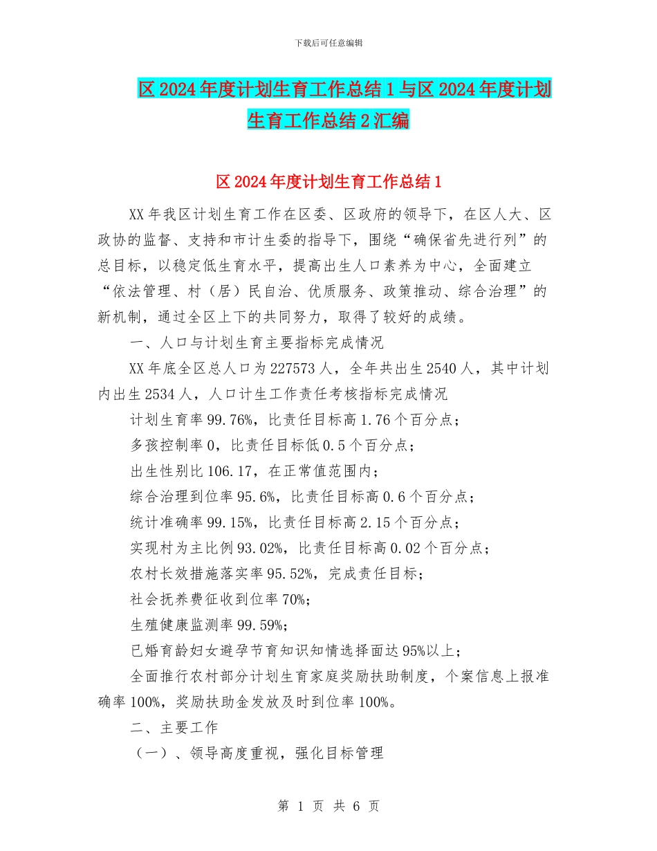 区2024年度计划生育工作总结1与区2024年度计划生育工作总结2汇编_第1页