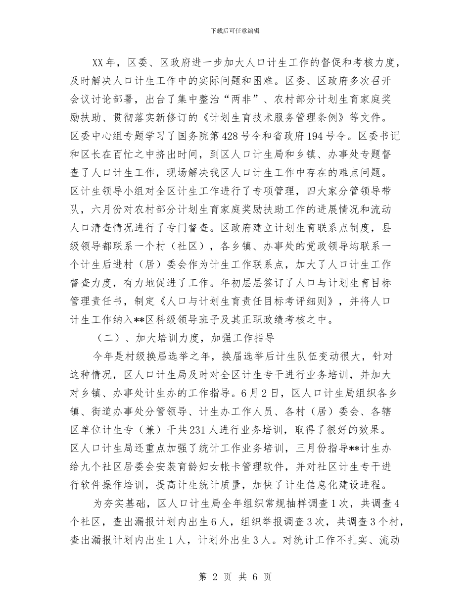 区2024年度计划生育工作总结1与区2024年度计划生育工作总结2汇编_第2页