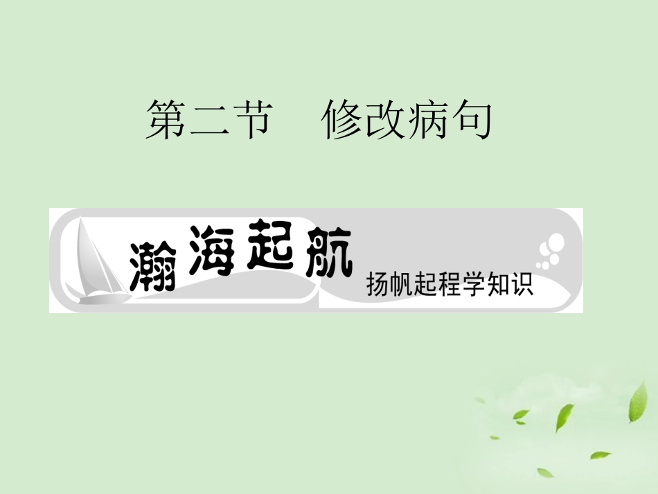 高考语文总复习 专题十 修改病句(2节)精品课件练习课件 新人教版 课件_第1页