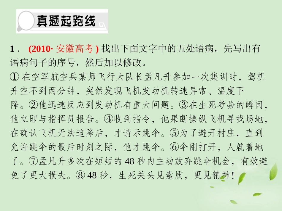 高考语文总复习 专题十 修改病句(2节)精品课件练习课件 新人教版 课件_第2页