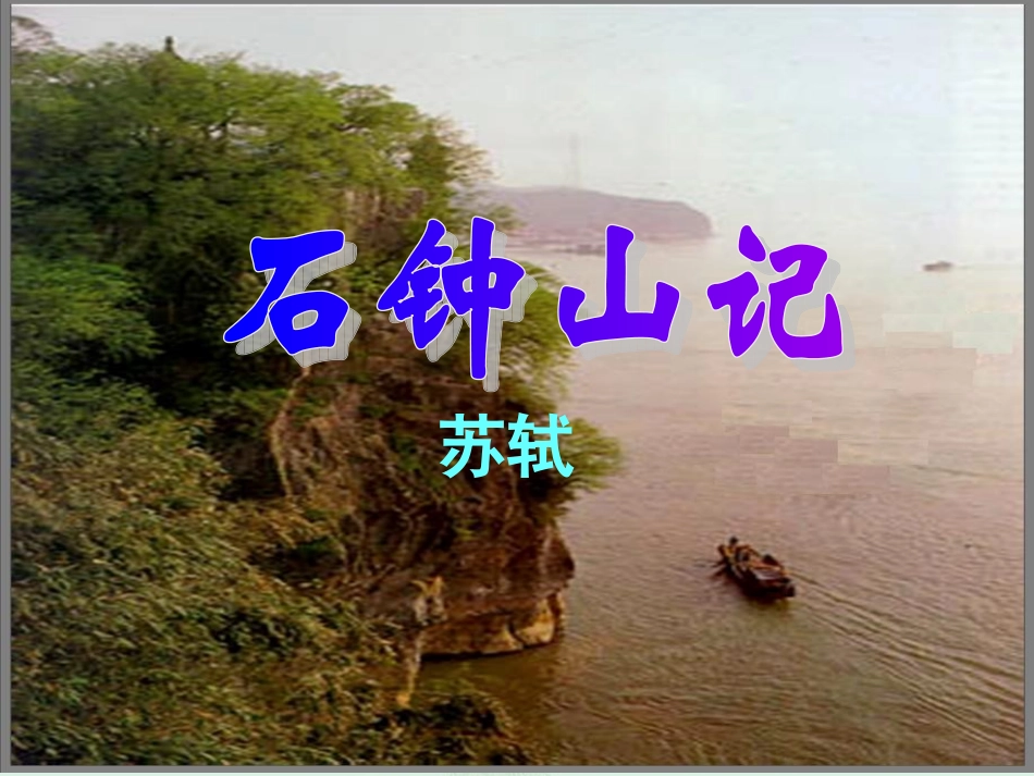 陕西省汉中市陕飞二中高三语文复习资料 石钟山记课件 新人教版 课件_第1页