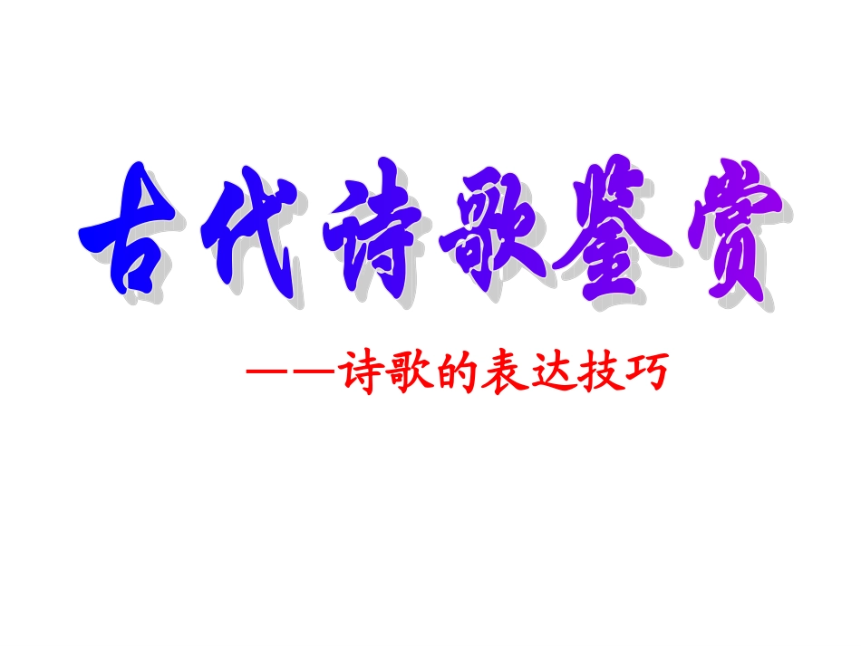 高中语文：(古诗鉴赏表达技巧)课件_第1页