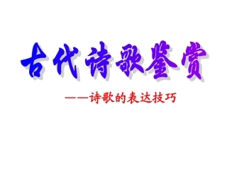 高中语文：(古诗鉴赏表达技巧)课件