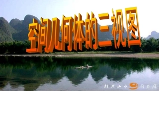 湖南省醴陵二中高一数学 投影以及空间几何体的三视图课件