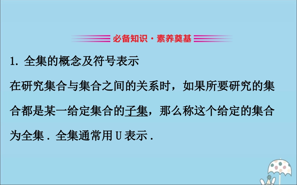 高中数学 第一章 集合与常用逻辑用语 1132 补集及综合应用课件 新人教B版必修1 课件_第3页