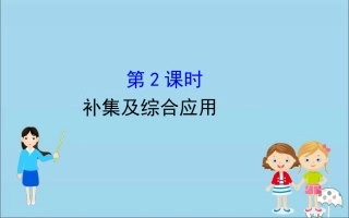高中数学 第一章 集合与常用逻辑用语 1132 补集及综合应用课件 新人教B版必修1 课件
