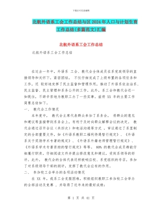北航外语系工会工作总结与区2024年人口与计划生育工作总结汇编