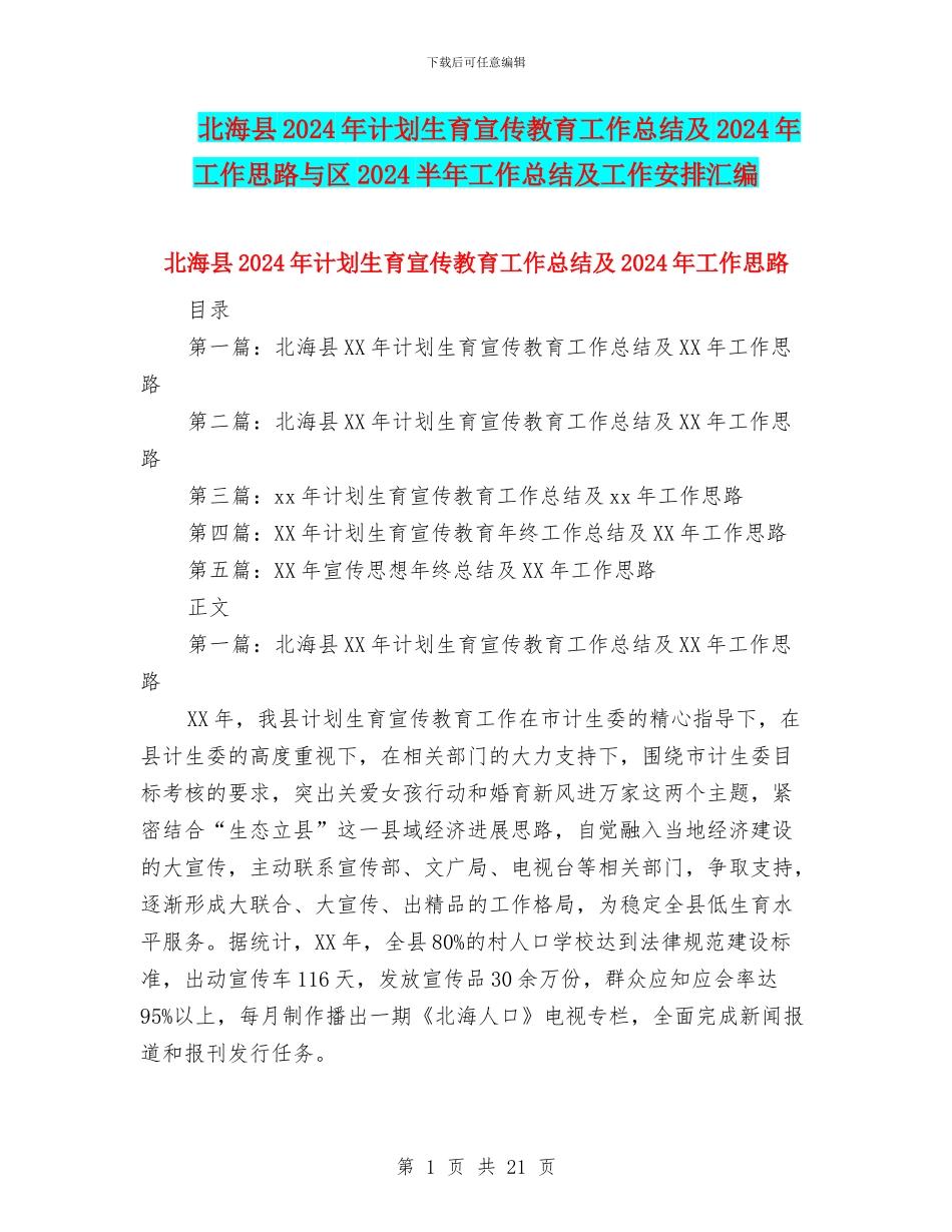 北海县2024年计划生育宣传教育工作总结及2024年工作思路与区2024半年工作总结及工作安排汇编_第1页