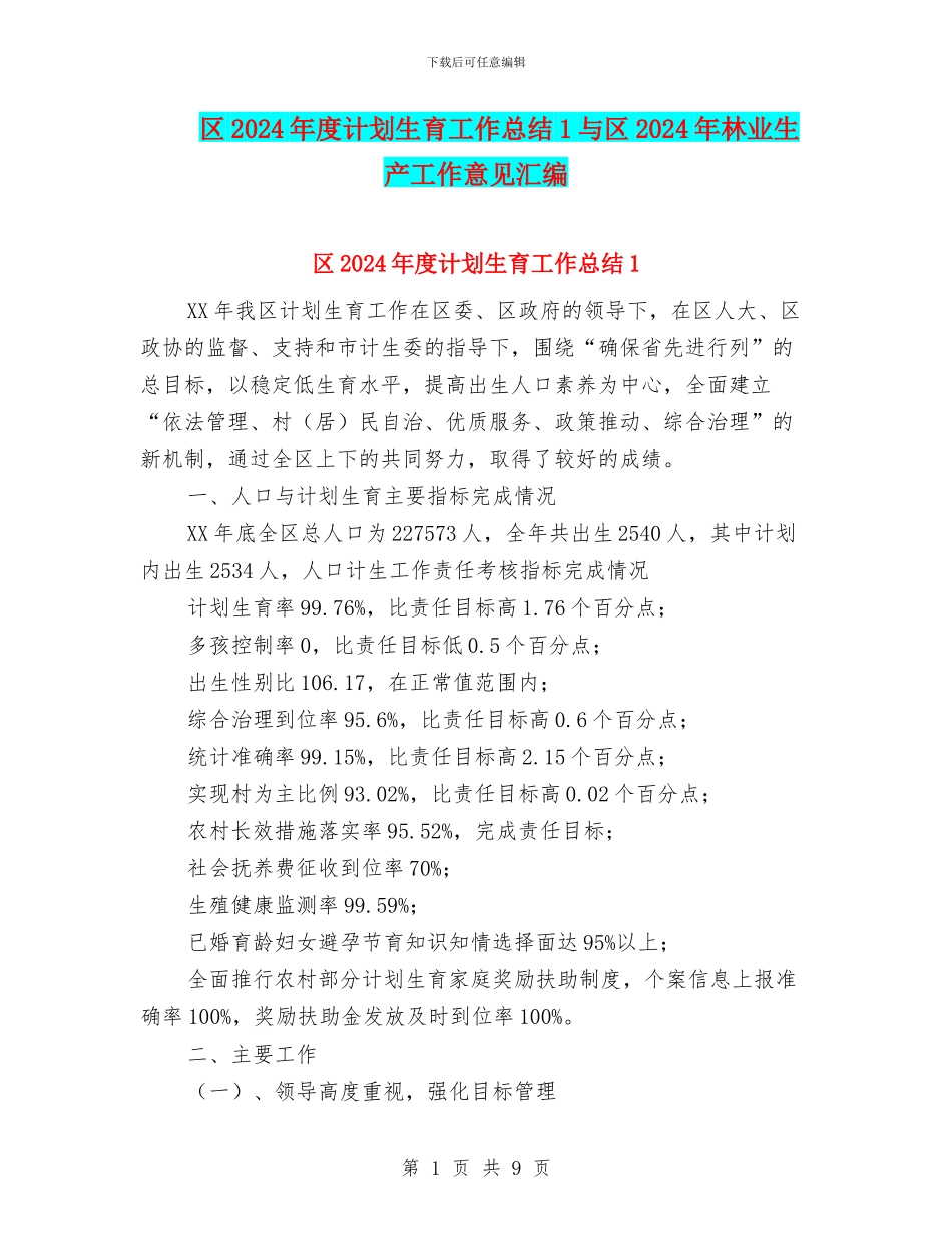 区2024年度计划生育工作总结1与区2024年林业生产工作意见汇编_第1页