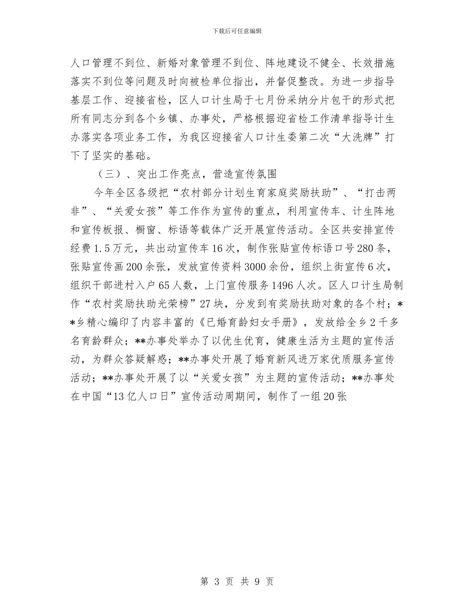 区2024年度计划生育工作总结1与区2024年林业生产工作意见汇编_第3页