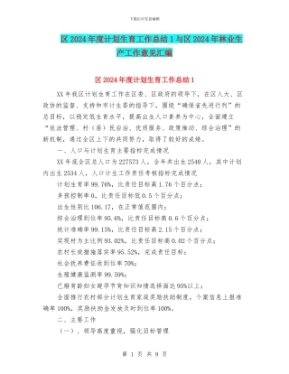 区2024年度计划生育工作总结1与区2024年林业生产工作意见汇编