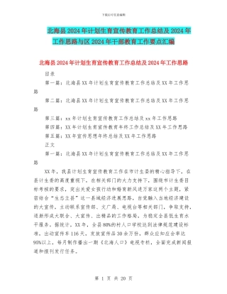北海县2024年计划生育宣传教育工作总结及2024年工作思路与区2024年干部教育工作要点汇编