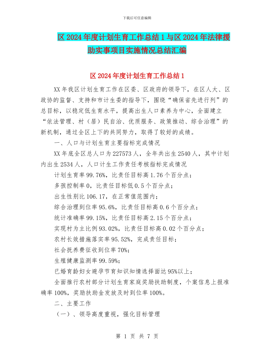区2024年度计划生育工作总结1与区2024年法律援助实事项目实施情况总结汇编_第1页