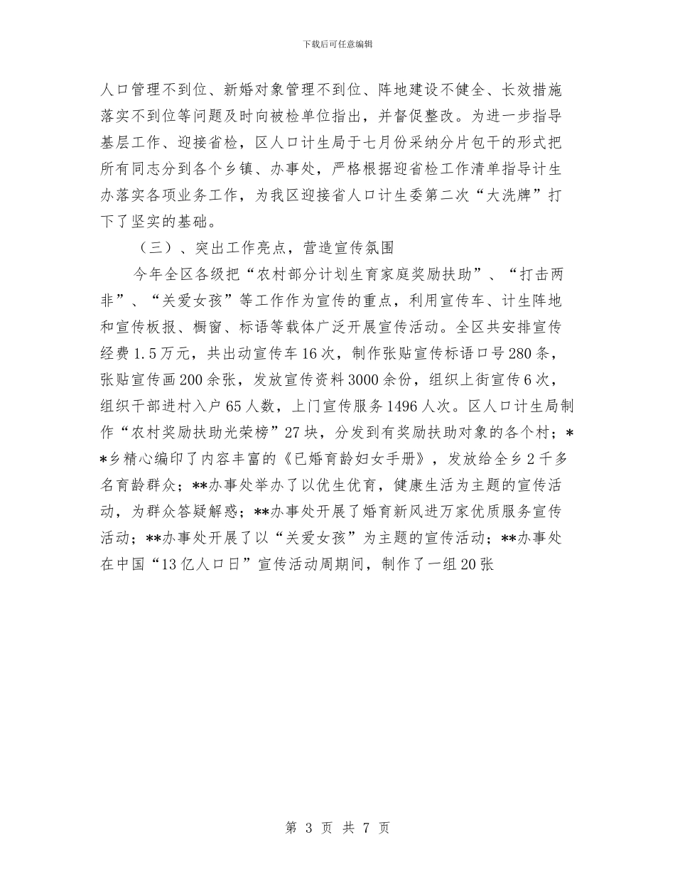 区2024年度计划生育工作总结1与区2024年法律援助实事项目实施情况总结汇编_第3页