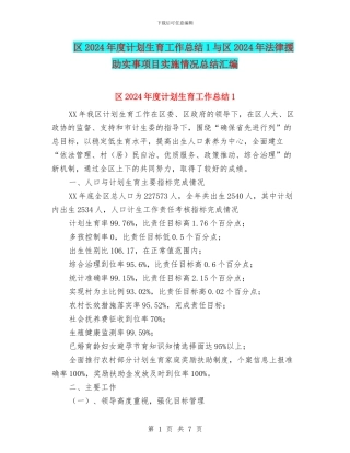 区2024年度计划生育工作总结1与区2024年法律援助实事项目实施情况总结汇编