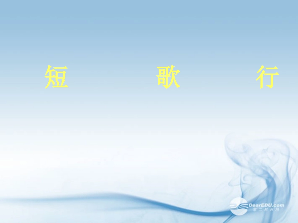 高一语文(短歌行)课件  课件_第1页