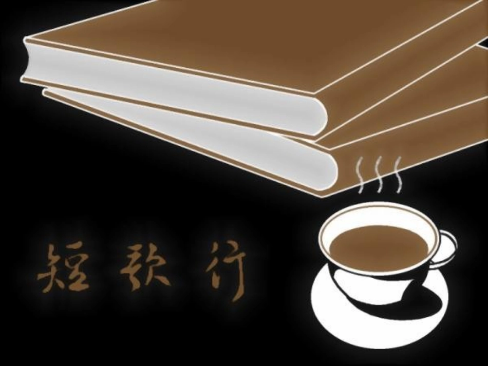 高一语文(短歌行)课件  课件_第3页