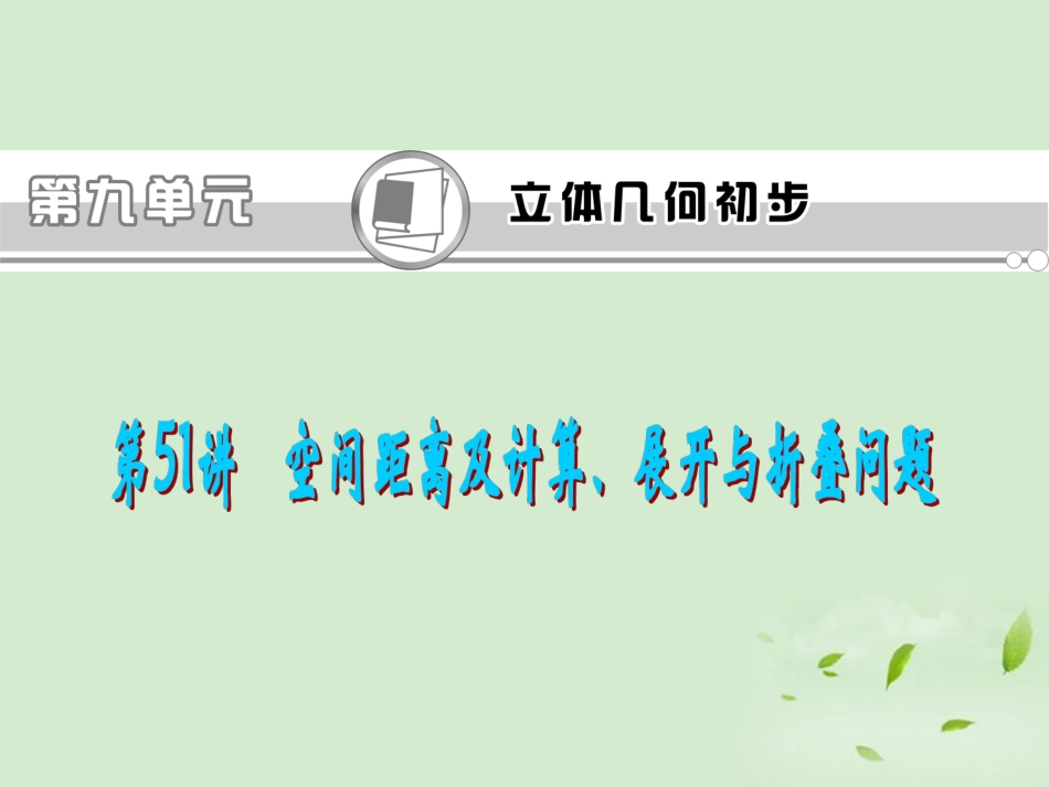 高考数学一轮总复习 第51讲 空间距离及计算、展开与折叠问题课件 文 新课标 课件_第1页