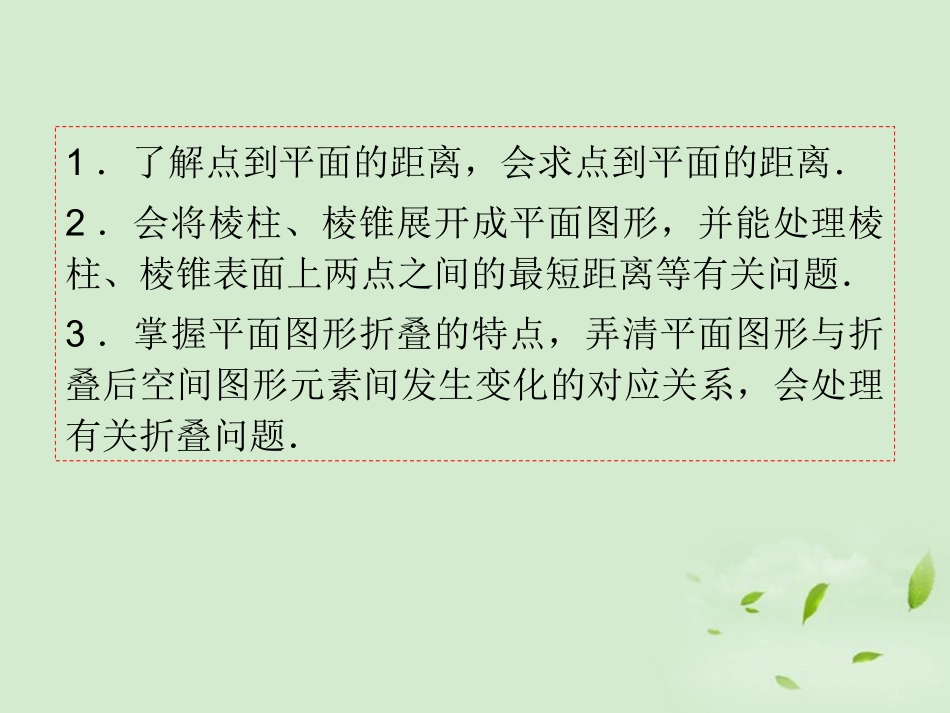 高考数学一轮总复习 第51讲 空间距离及计算、展开与折叠问题课件 文 新课标 课件_第3页