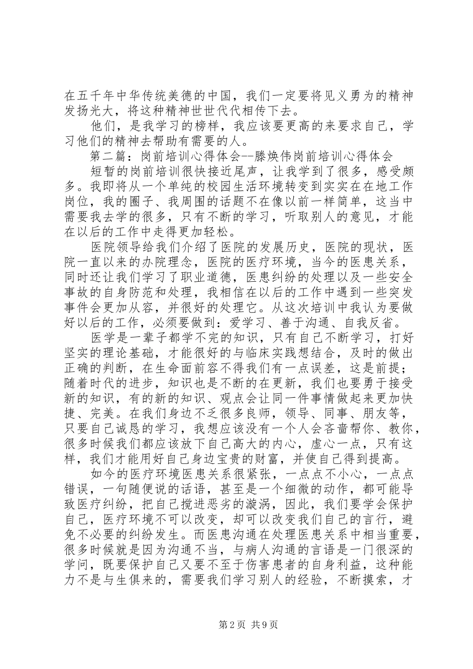 学习范焕成,吴上伟救死扶伤心得体会_第2页