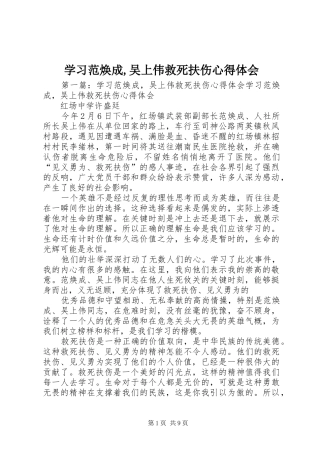 学习范焕成,吴上伟救死扶伤心得体会