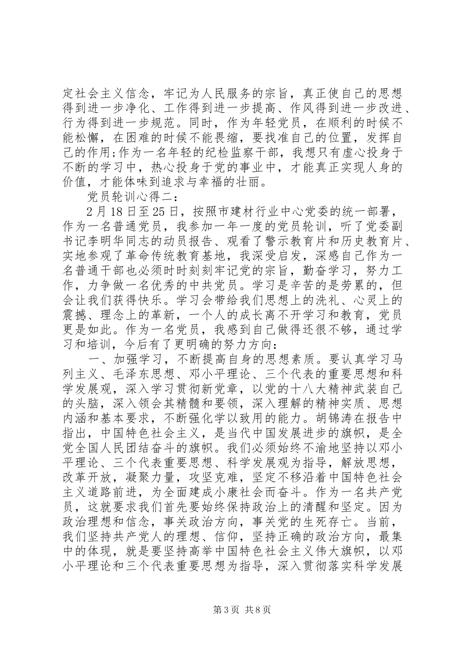 党员轮训心得3篇_第3页
