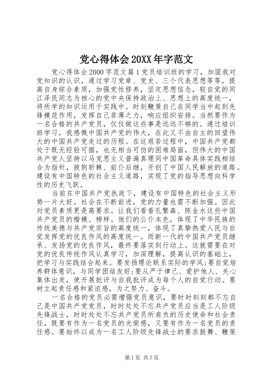 党心得体会20XX年字范文_第1页