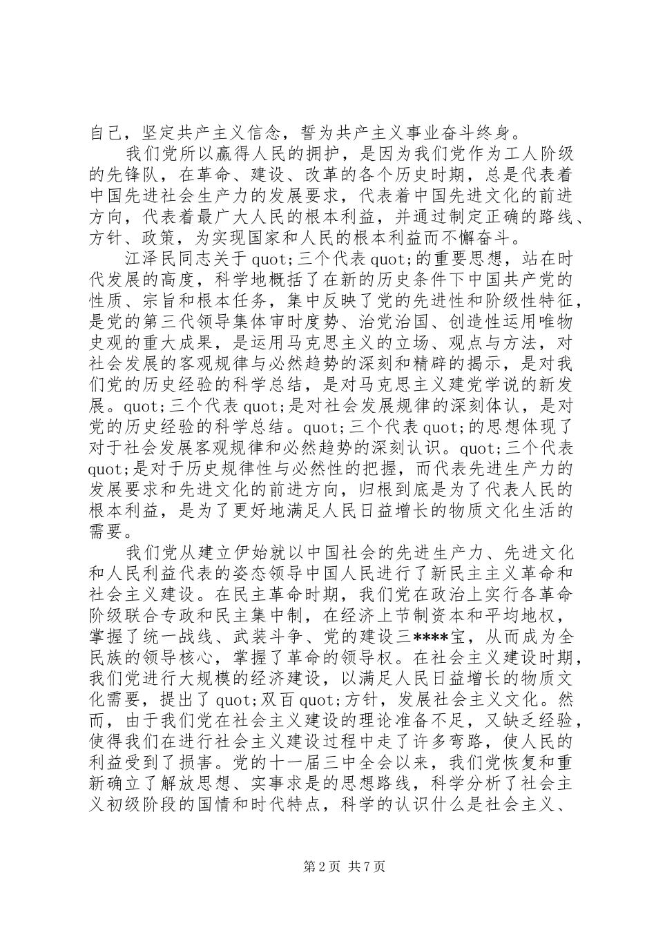 党心得体会20XX年字范文_第2页