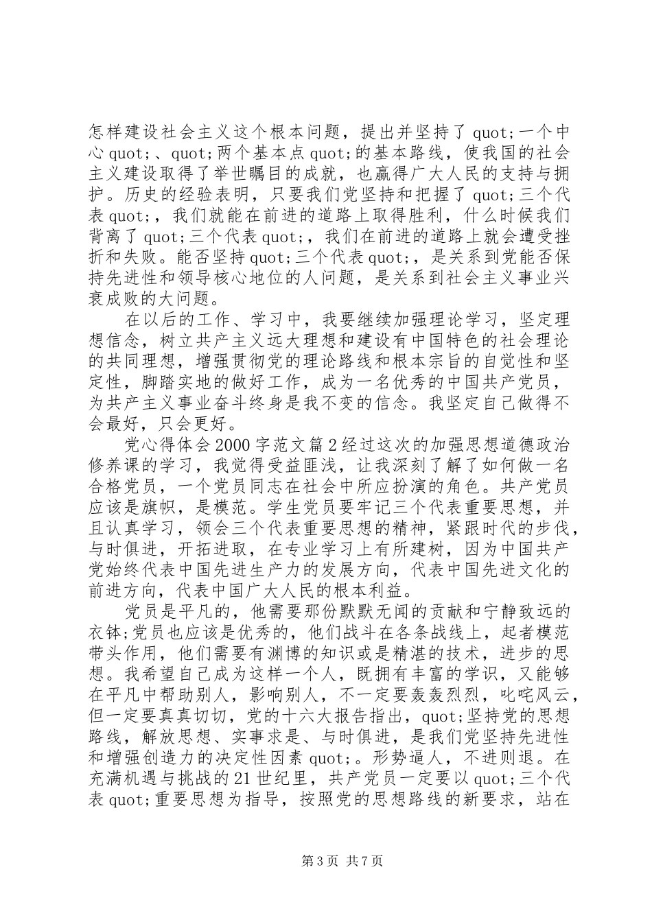 党心得体会20XX年字范文_第3页