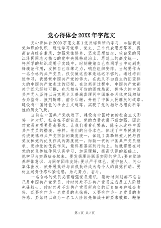 党心得体会20XX年字范文