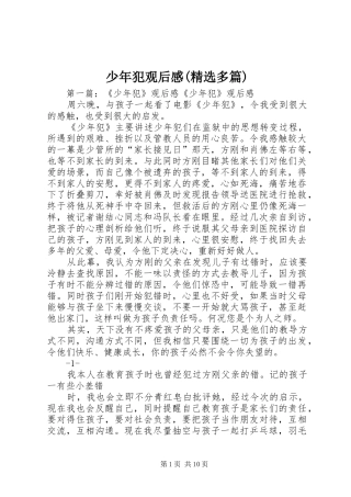 少年犯观后感(精选多篇)