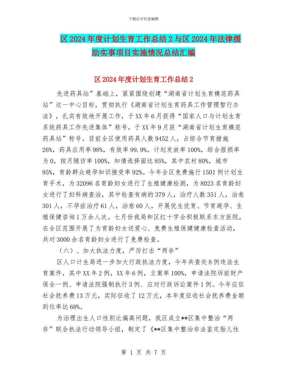 区2024年度计划生育工作总结2与区2024年法律援助实事项目实施情况总结汇编_第1页