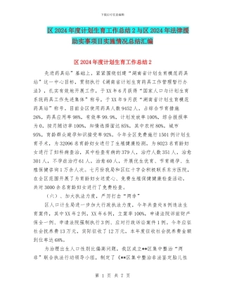 区2024年度计划生育工作总结2与区2024年法律援助实事项目实施情况总结汇编