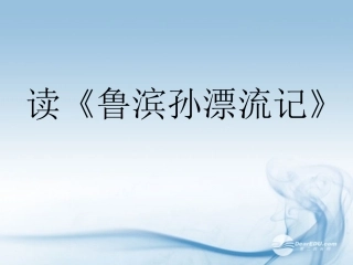 高一语文(鲁滨孙漂流记)课件一 课件