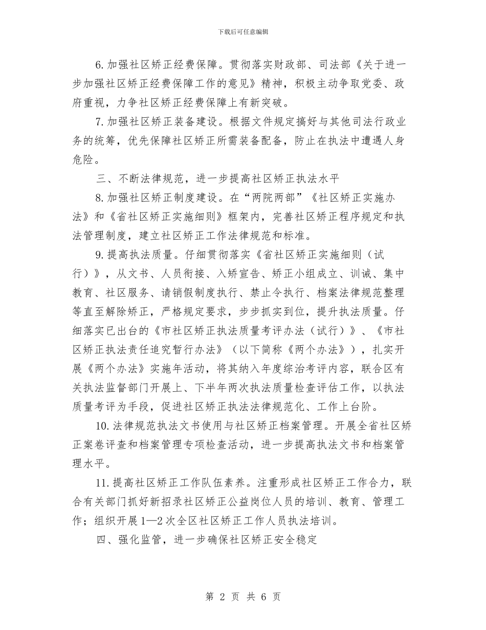 区2024年社区矫正工作要点与区2024年计生工作总结汇编_第2页