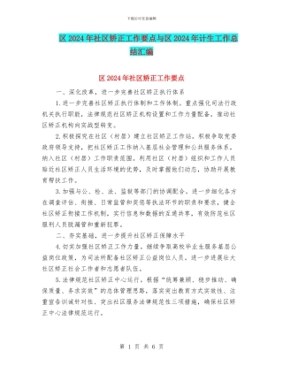 区2024年社区矫正工作要点与区2024年计生工作总结汇编