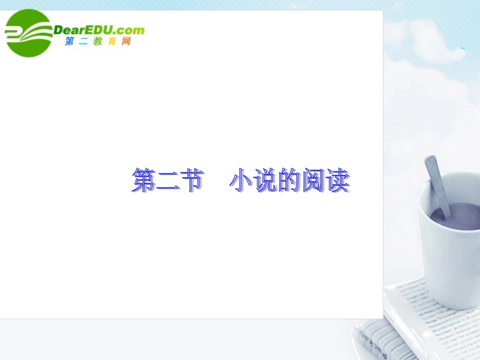 高考语文专题复习 小说的阅读课件 新人教版 课件_第1页