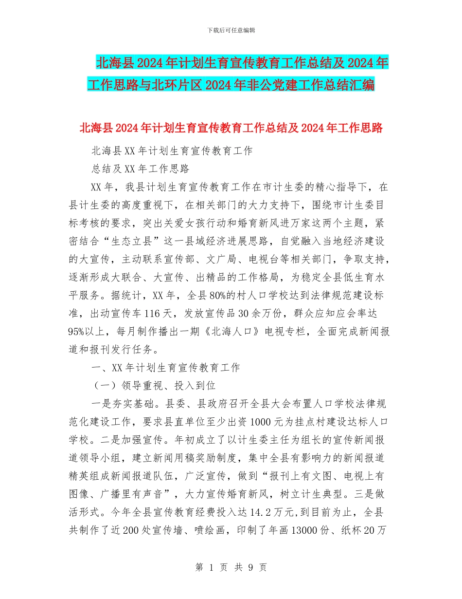 北海县2024年计划生育宣传教育工作总结及2024年工作思路与北环片区2024年非公党建工作总结汇编_第1页
