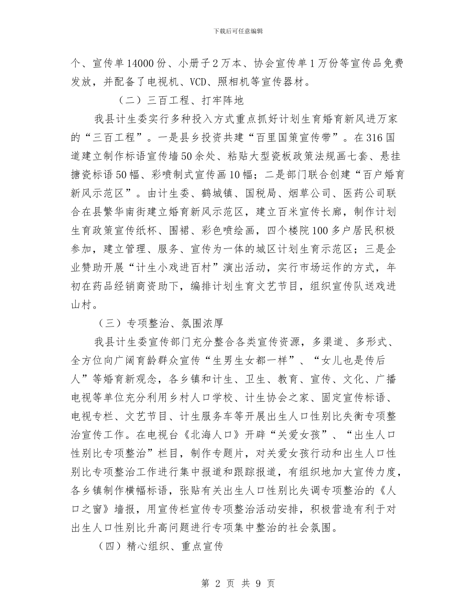 北海县2024年计划生育宣传教育工作总结及2024年工作思路与北环片区2024年非公党建工作总结汇编_第2页