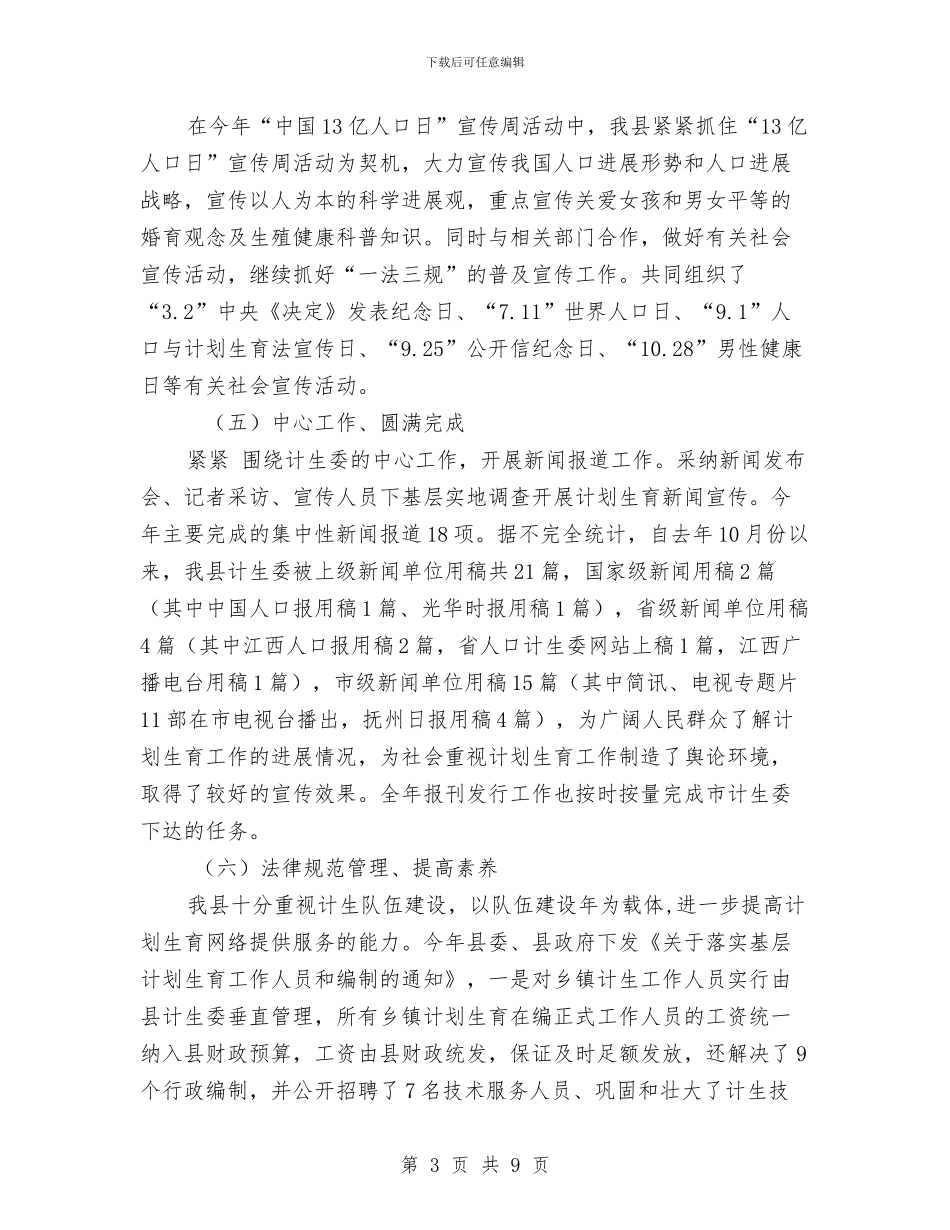 北海县2024年计划生育宣传教育工作总结及2024年工作思路与北环片区2024年非公党建工作总结汇编_第3页