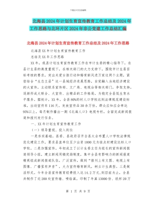 北海县2024年计划生育宣传教育工作总结及2024年工作思路与北环片区2024年非公党建工作总结汇编