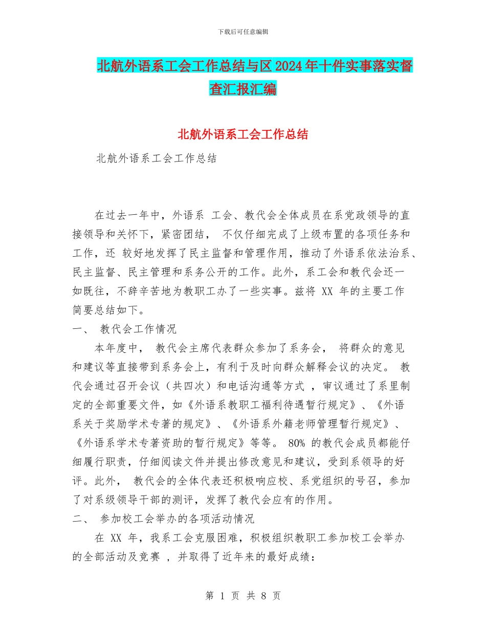 北航外语系工会工作总结与区2024年十件实事落实督查汇报汇编_第1页