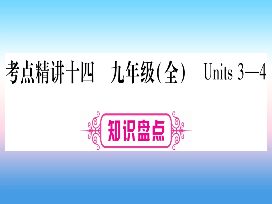 甘肃省中考英语 第一篇 教材系统复习 考点精讲14 九全 Units 3 4课件 (新版)冀教版 课件_第1页